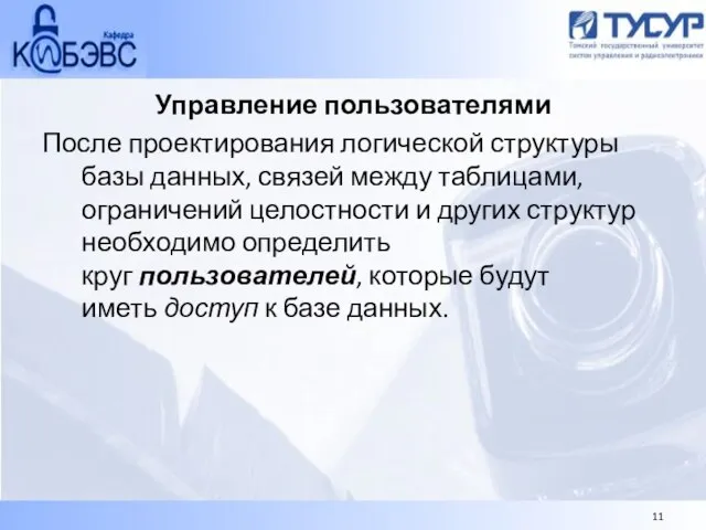 Управление пользователями После проектирования логической структуры базы данных, связей между таблицами, ограничений