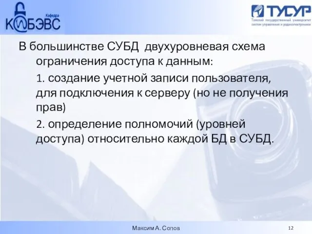 В большинстве СУБД двухуровневая схема ограничения доступа к данным: 1. создание учетной