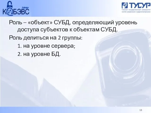 Роль – «объект» СУБД, определяющий уровень доступа субъектов к объектам СУБД. Роль