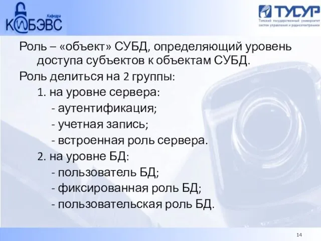 Роль – «объект» СУБД, определяющий уровень доступа субъектов к объектам СУБД. Роль