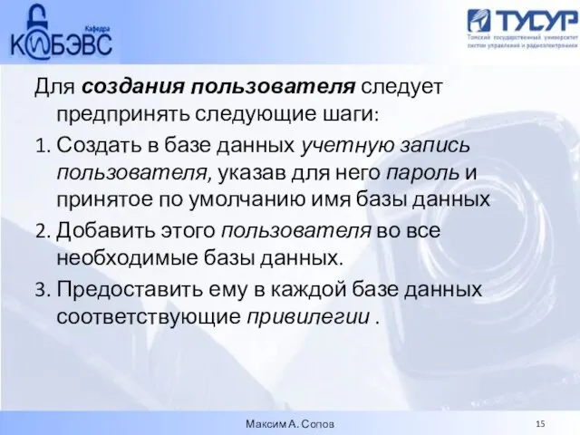 Для создания пользователя следует предпринять следующие шаги: 1. Создать в базе данных