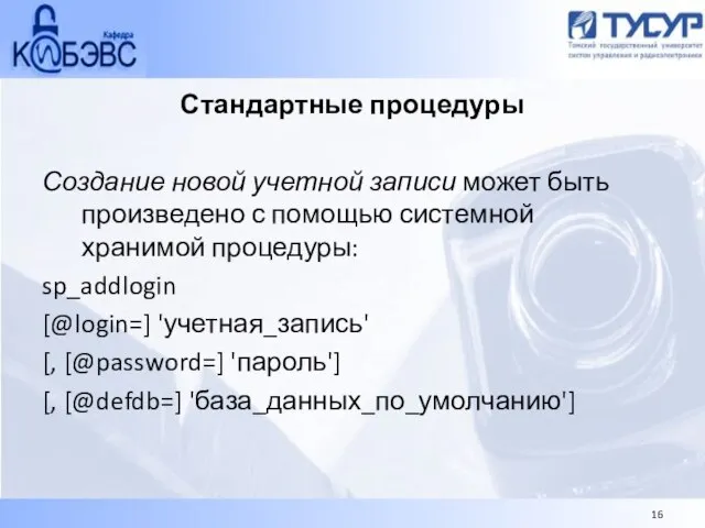 Стандартные процедуры Создание новой учетной записи может быть произведено с помощью системной