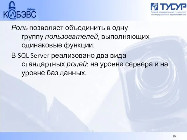 Роль позволяет объединить в одну группу пользователей, выполняющих одинаковые функции. В SQL