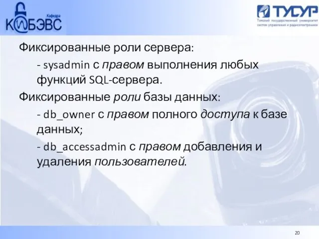 Фиксированные роли сервера: - sysadmin с правом выполнения любых функций SQL-сервера. Фиксированные