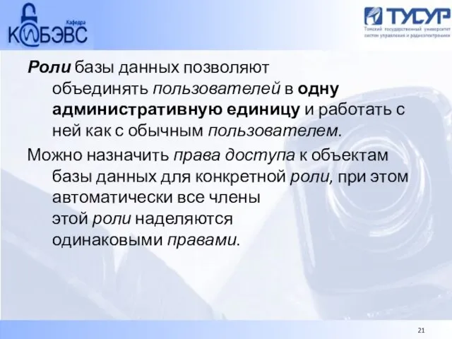 Роли базы данных позволяют объединять пользователей в одну административную единицу и работать