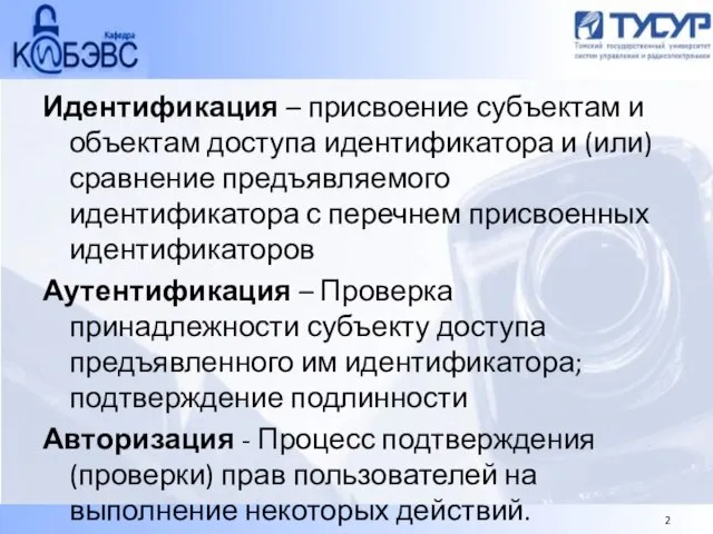 Идентификация – присвоение субъектам и объектам доступа идентификатора и (или) сравнение предъявляемого