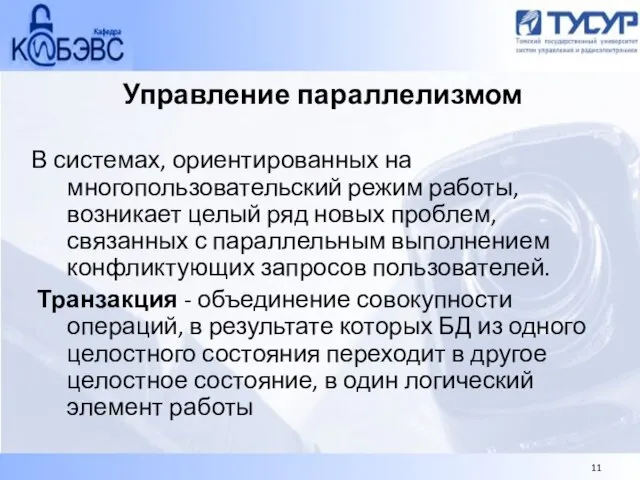 Управление параллелизмом В системах, ориентированных на многопользовательский режим работы, возникает целый ряд