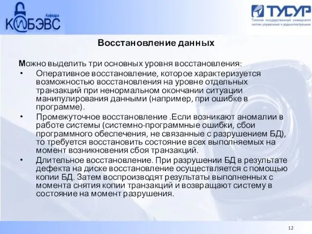 Восстановление данных Можно выделить три основных уровня восстановления: Оперативное восстановление, которое характеризуется