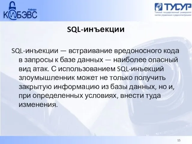 SQL-инъекции SQL-инъекции — встраивание вредоносного кода в запросы к базе данных —