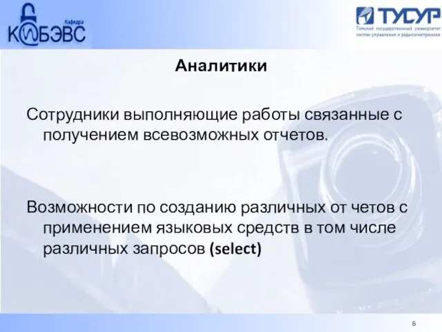 Аналитики Сотрудники выполняющие работы связанные с получением всевозможных отчетов. Возможности по созданию