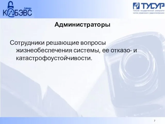 Администраторы Сотрудники решающие вопросы жизнеобеспечения системы, ее отказо- и катастрофоустойчивости.