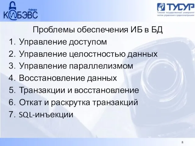 Проблемы обеспечения ИБ в БД Управление доступом Управление целостностью данных Управление параллелизмом