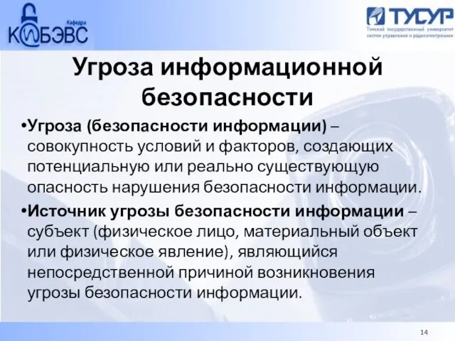 Угроза информационной безопасности Угроза (безопасности информации) – совокупность условий и факторов, создающих