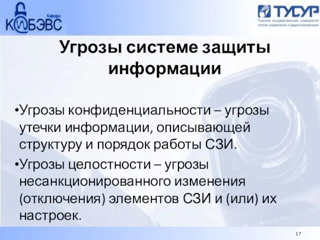 Угрозы системе защиты информации Угрозы конфиденциальности – угрозы утечки информации, описывающей структуру