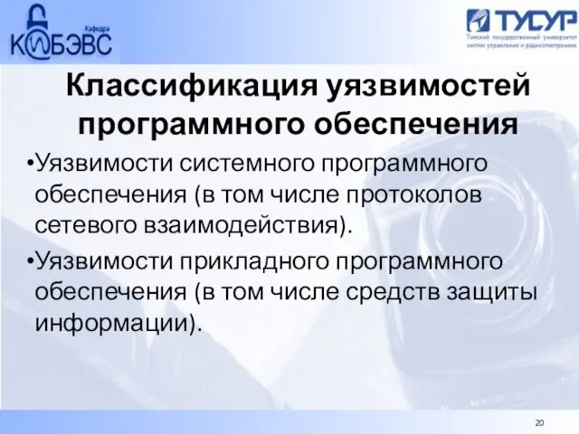 Классификация уязвимостей программного обеспечения Уязвимости системного программного обеспечения (в том числе протоколов