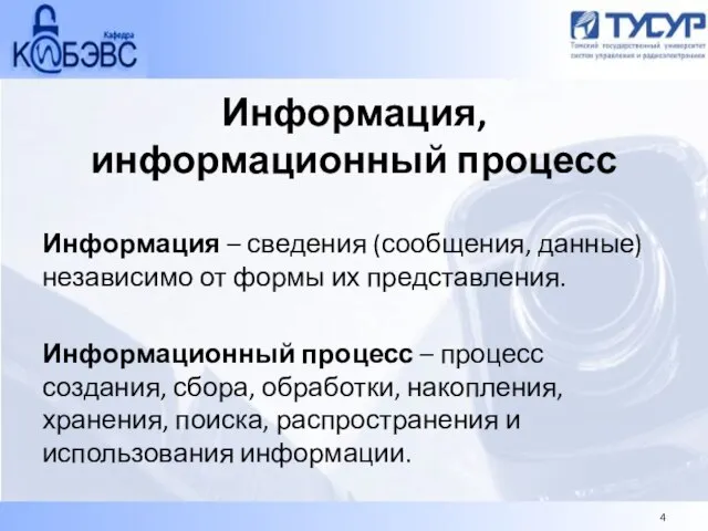 Информация, информационный процесс Информация – сведения (сообщения, данные) независимо от формы их