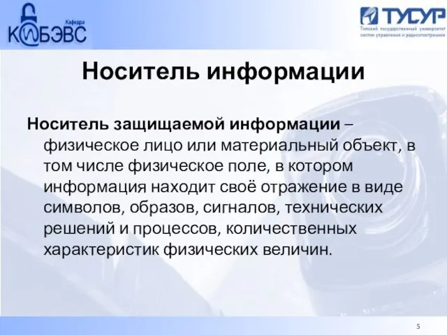 Носитель информации Носитель защищаемой информации – физическое лицо или материальный объект, в