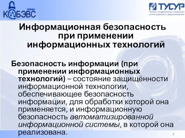 Информационная безопасность при применении информационных технологий Безопасность информации (при применении информационных технологий)