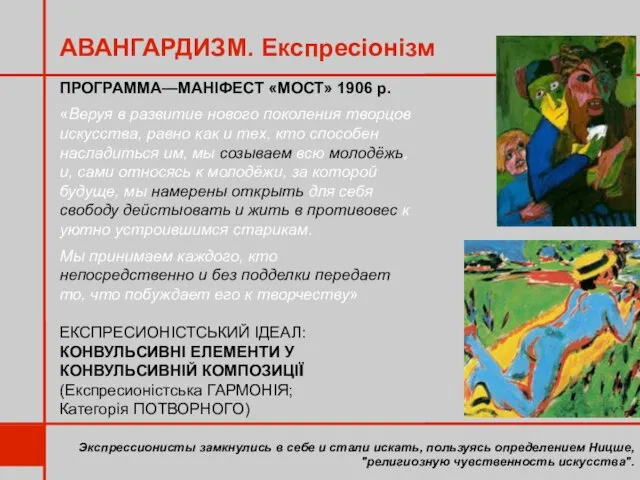 АВАНГАРДИЗМ. Експресіонізм Экспрессионисты замкнулись в себе и стали искать, пользуясь определением Ницше,