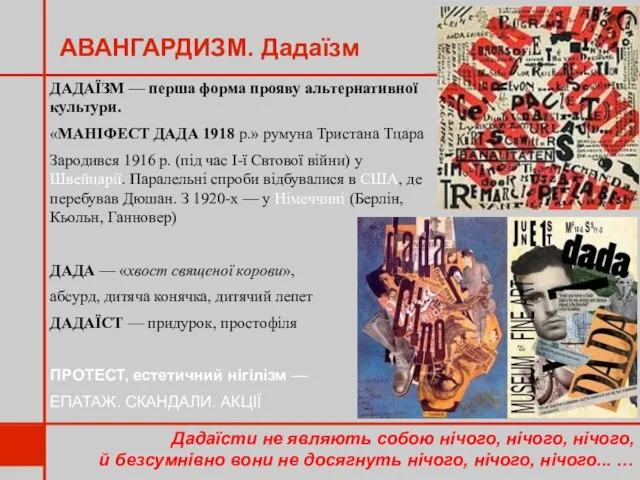 АВАНГАРДИЗМ. Дадаїзм Дадаїсти не являють собою нічого, нічого, нічого, й безсумнівно вони