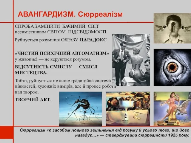 АВАНГАРДИЗМ. Сюрреалізм Сюрреалізм «є засобом повного звільнення від розуму й усього того,