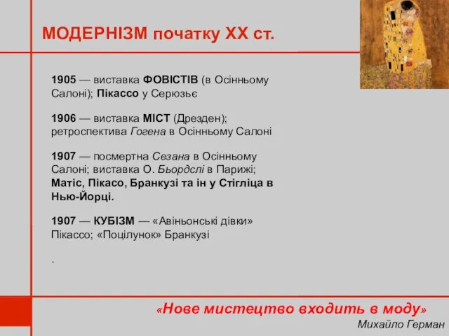 МОДЕРНІЗМ початку ХХ ст. «Нове мистецтво входить в моду» Михайло Герман 1905