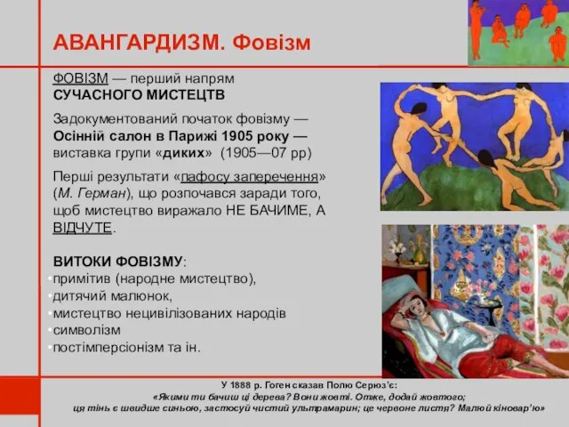 АВАНГАРДИЗМ. Фовізм У 1888 р. Гоген сказав Полю Серюз’є: «Якими ти бачиш