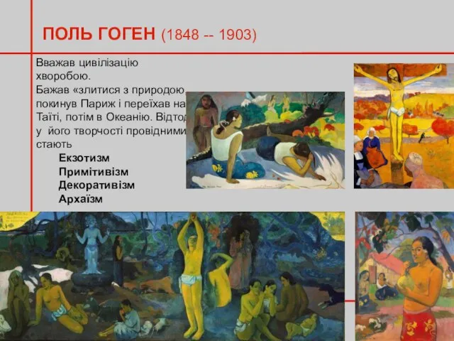 ПОЛЬ ГОГЕН (1848 -- 1903) Вважав цивілізацію хворобою. Бажав «злитися з природою,