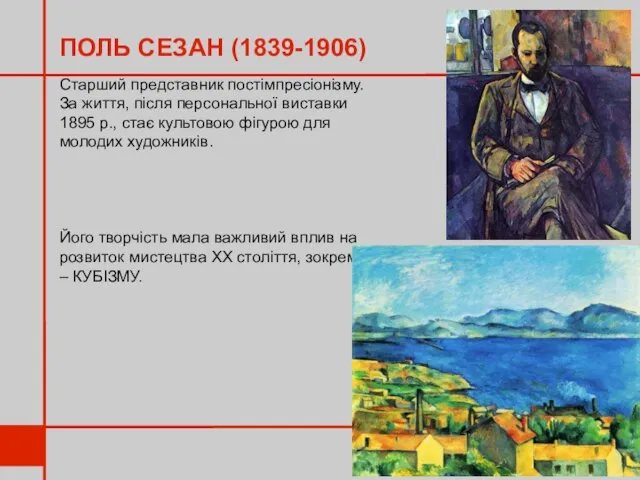 ПОЛЬ СЕЗАН (1839-1906) Старший представник постімпресіонізму. За життя, після персональної виставки 1895