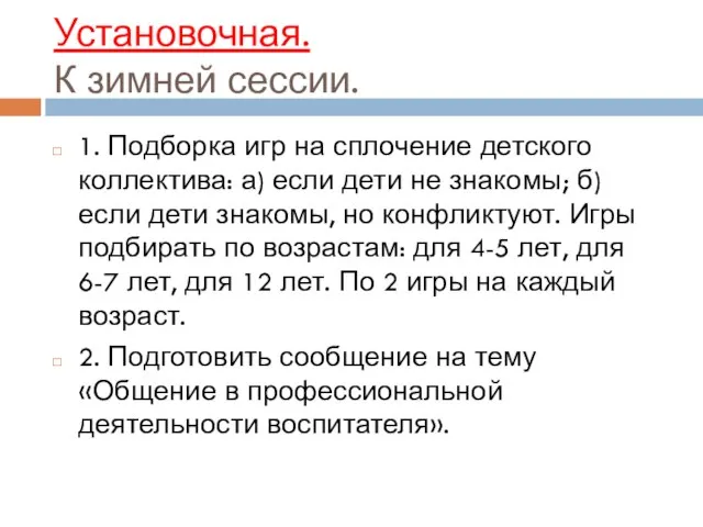 Установочная. К зимней сессии. 1. Подборка игр на сплочение детского коллектива: а)