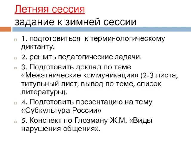 Летняя сессия задание к зимней сессии 1. подготовиться к терминологическому диктанту. 2.