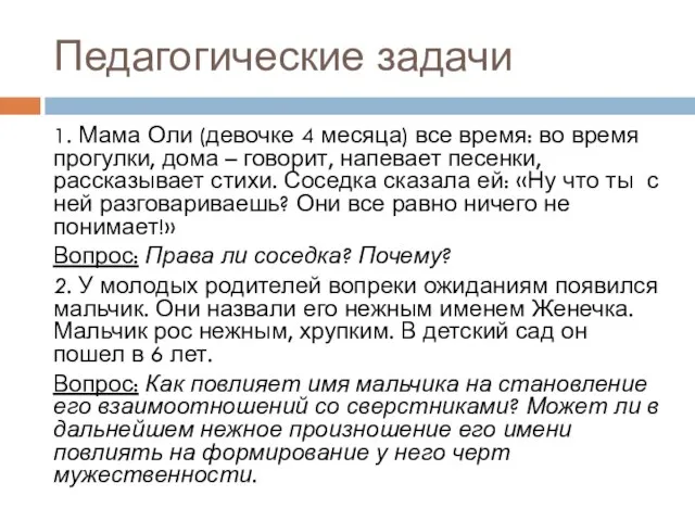 Педагогические задачи 1. Мама Оли (девочке 4 месяца) все время: во время