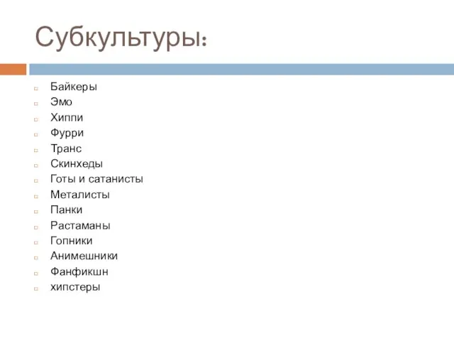 Субкультуры: Байкеры Эмо Хиппи Фурри Транс Скинхеды Готы и сатанисты Металисты Панки