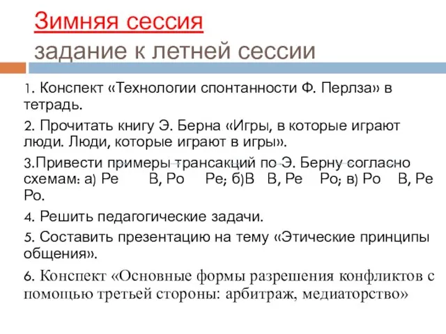 Зимняя сессия задание к летней сессии 1. Конспект «Технологии спонтанности Ф. Перлза»