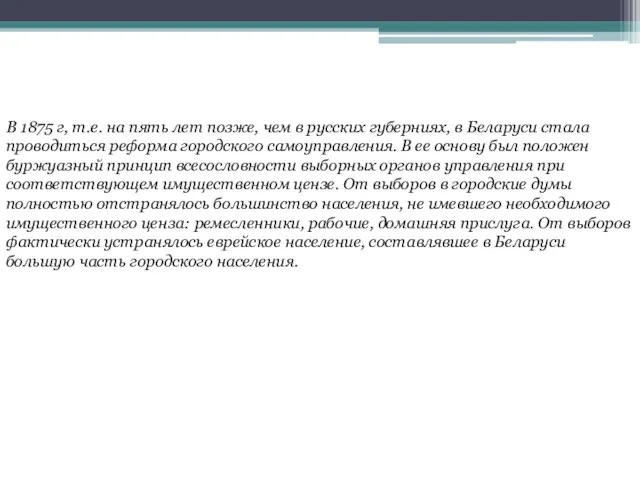 В 1875 г, т.е. на пять лет позже, чем в русских губерниях,