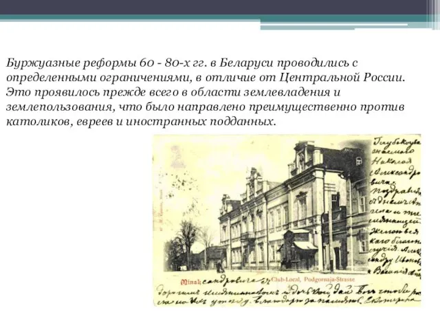 Буржуазные реформы 60 - 80-х гг. в Беларуси проводились с определенными ограничениями,