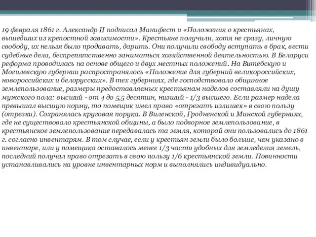 19 февраля 1861 г. Александр II подписал Манифест и «Положения о крестьянах,