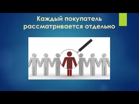 Каждый покупатель рассматривается отдельно