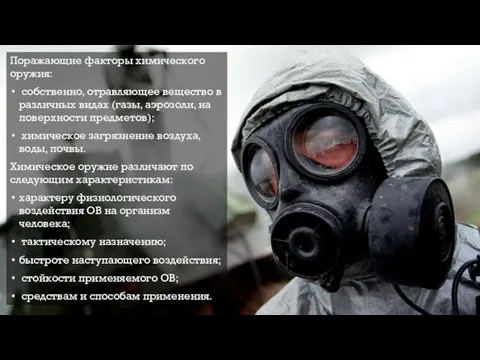 Поражающие факторы химического оружия: собственно, отравляющее вещество в различных видах (газы, аэрозоли,
