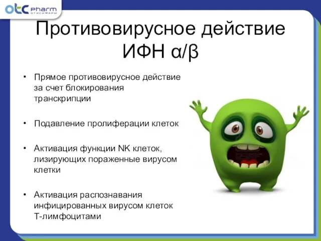 Прямое противовирусное действие за счет блокирования транскрипции Подавление пролиферации клеток Активация функции