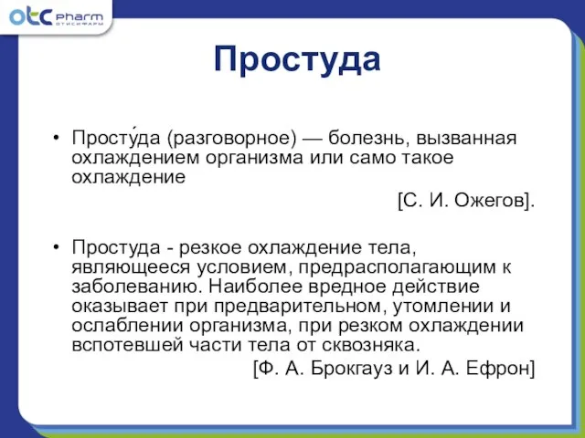 Простуда Просту́да (разговорное) — болезнь, вызванная охлаждением организма или само такое охлаждение