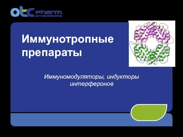 Иммунотропные препараты Иммуномодуляторы, индукторы интерферонов