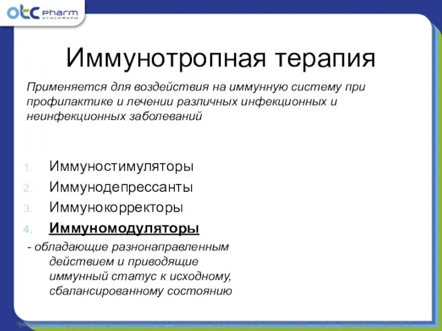 Иммунотропная терапия Применяется для воздействия на иммунную систему при профилактике и лечении