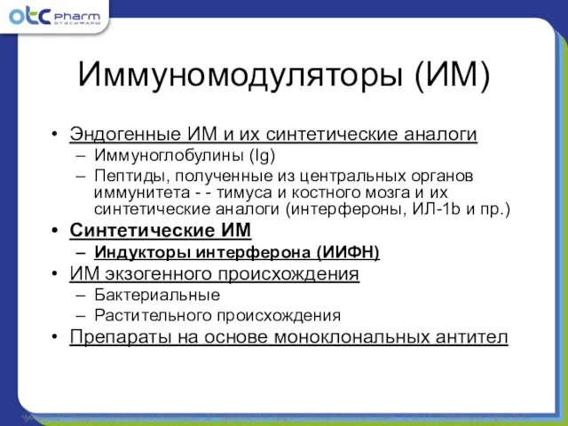 Иммуномодуляторы (ИМ) Эндогенные ИМ и их синтетические аналоги Иммуноглобулины (Ig) Пептиды, полученные