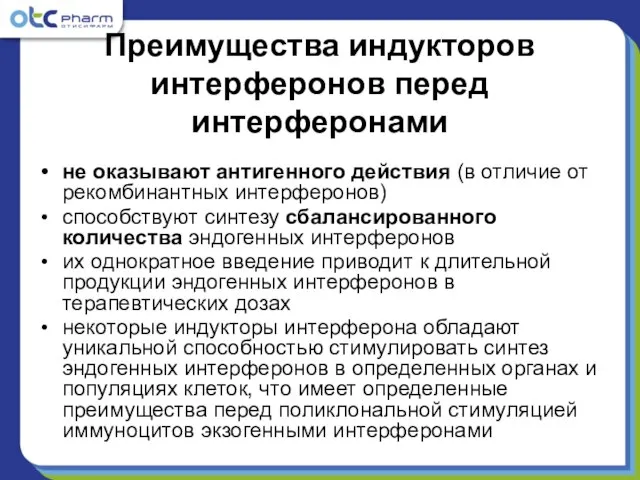 Преимущества индукторов интерферонов перед интерферонами не оказывают антигенного действия (в отличие от