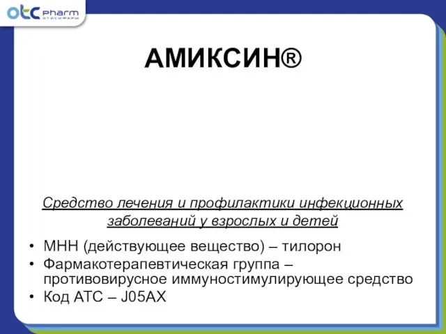 АМИКСИН® МНН (действующее вещество) – тилорон Фармакотерапевтическая группа – противовирусное иммуностимулирующее средство