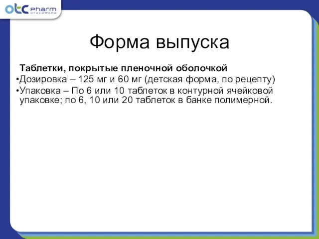 Форма выпуска Таблетки, покрытые пленочной оболочкой Дозировка – 125 мг и 60