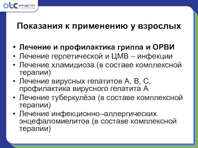 Показания к применению у взрослых Лечение и профилактика гриппа и ОРВИ Лечение