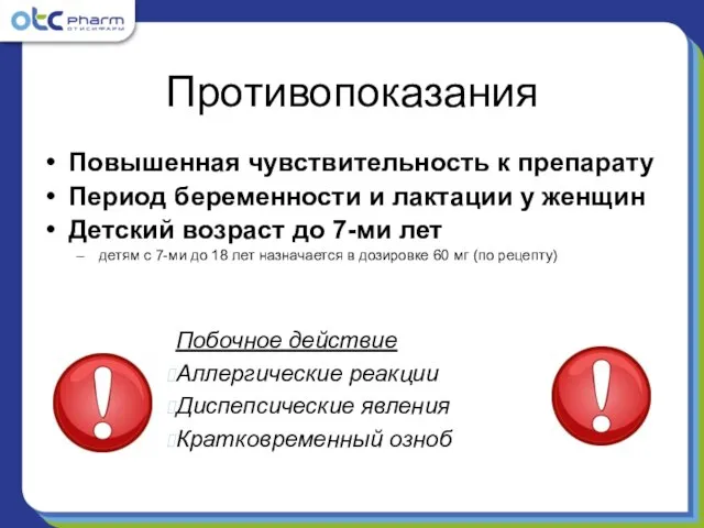 Противопоказания Повышенная чувствительность к препарату Период беременности и лактации у женщин Детский