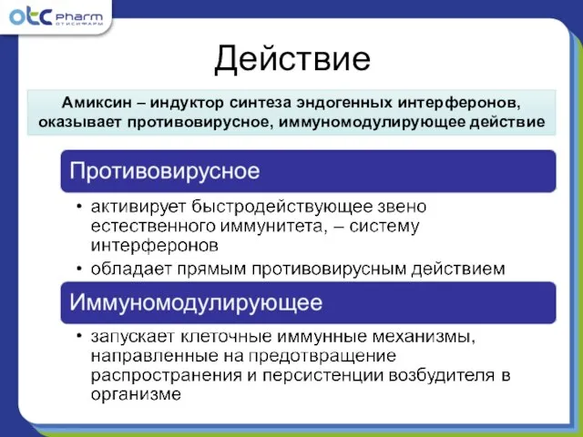 Действие Амиксин – индуктор синтеза эндогенных интерферонов, оказывает противовирусное, иммуномодулирующее действие